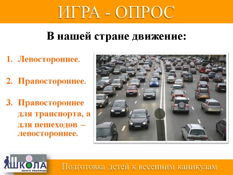 Левостороннее.  Правостороннее.  Правостороннее  для транспорта, а  для пешеходов – левостороннее.